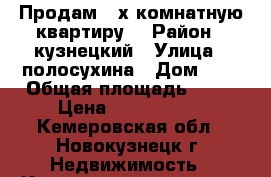 Продам 2-х комнатную квартиру. › Район ­ кузнецкий › Улица ­ полосухина › Дом ­ 4 › Общая площадь ­ 40 › Цена ­ 1 100 000 - Кемеровская обл., Новокузнецк г. Недвижимость » Квартиры продажа   . Кемеровская обл.